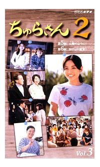 国仲涼子主演】ちゅらさん2 vol1 | 宅配DVDレンタルのTSUTAYA DISCAS