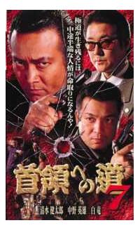 清水健太郎主演】首領（ドン）への道 7 | 宅配DVDレンタルのTSUTAYA