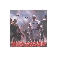 永島敏行主演】英霊たちの応援歌／最後の早慶戦 | 宅配DVDレンタルの