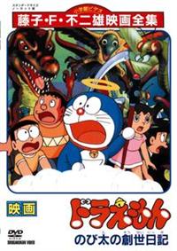映画ドラえもん のび太の創世日記 | キッズビデオ | 宅配DVDレンタルの