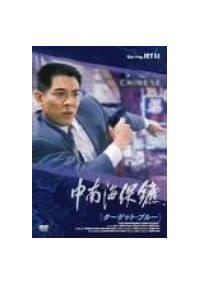 ジェット・リー主演】ターゲット・ブルー | 宅配DVDレンタルのTSUTAYA