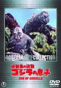 怪獣島の決戦 ゴジラの息子 | 特撮 | 宅配DVDレンタルのTSUTAYA DISCAS