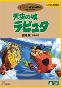 ジブリがいっぱいCOLLECTION] 天空の城ラピュタ | キッズビデオ | 宅配