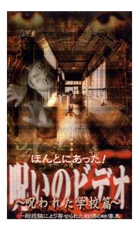 ほんとにあった！呪いのビデオ 5～呪われた学校篇 | 宅配DVDレンタル