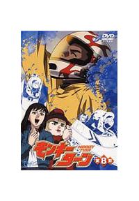 モンキーターン 第1節 | アニメ | 宅配DVDレンタルのTSUTAYA DISCAS