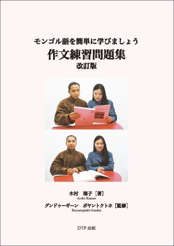 教科書出版_モンゴル語を簡単に学びましょう_詳細ページ