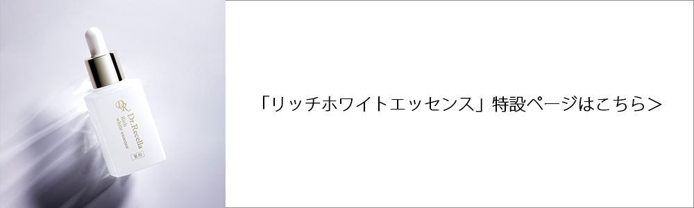 リッチホワイトエッセンス｜アクアヴィーナス｜ドクターリセラ