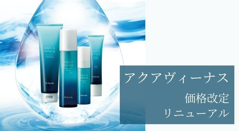 お知らせ】アクアヴィーナス価格改定・リニューアル｜お知らせ