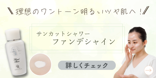 サンカットシャワー ファンデシャインの使用感・使い方をドクター
