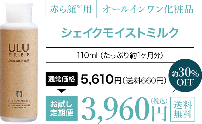 ULU FREE（ウルウフリー）シェイクモイストミルク／赤ら顔・酒さの治し