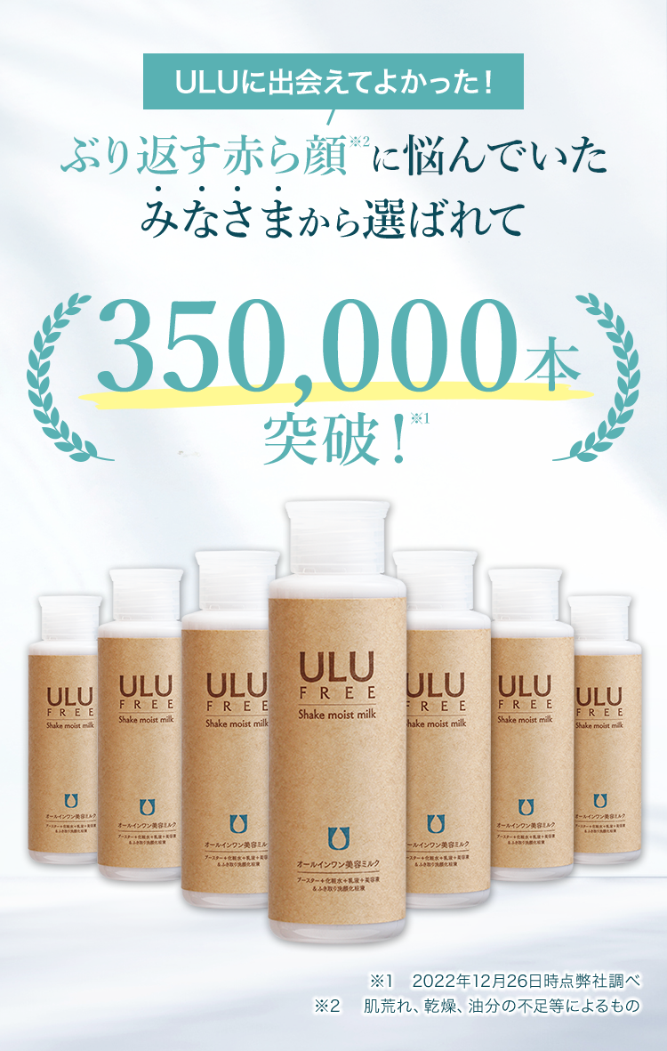 ULU FREE（ウルウフリー）シェイクモイストミルク／赤ら顔・酒さの治し