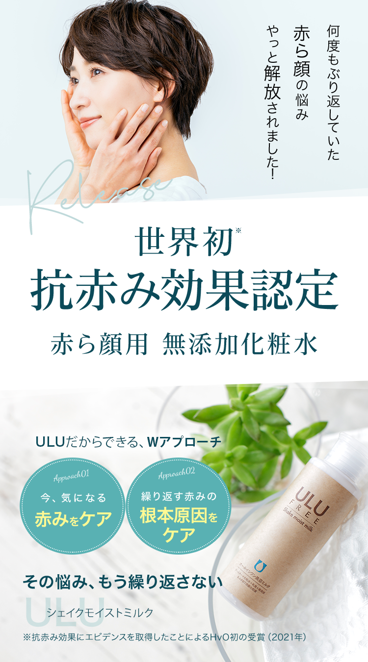 ULU FREE（ウルウフリー）シェイクモイストミルク／赤ら顔・酒さの治し