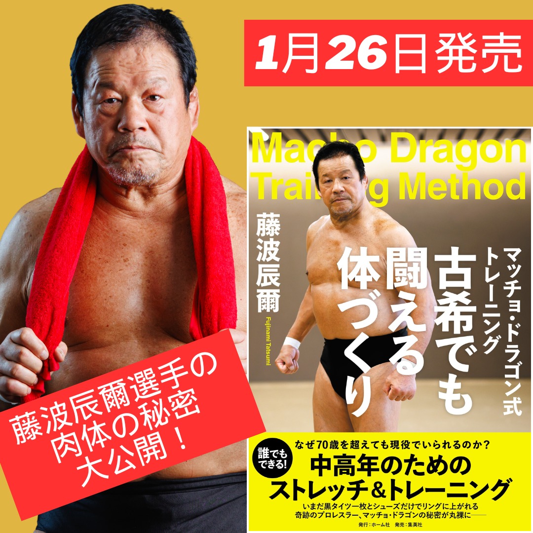 メディア情報】藤波辰爾選手のトレーニング本が2026年1月26日に発売が