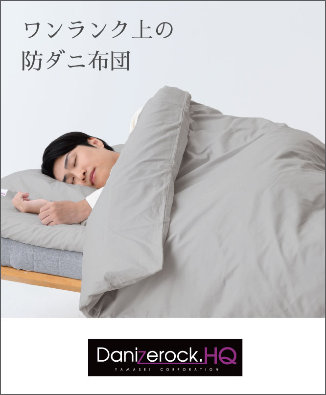 防ダニ布団 ダニゼロック オフィシャルショッピングサイト ダニゼ