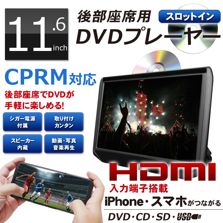 DV116A「11.6インチ液晶搭載ポータブルDVDプレーヤー」| DreamMaker