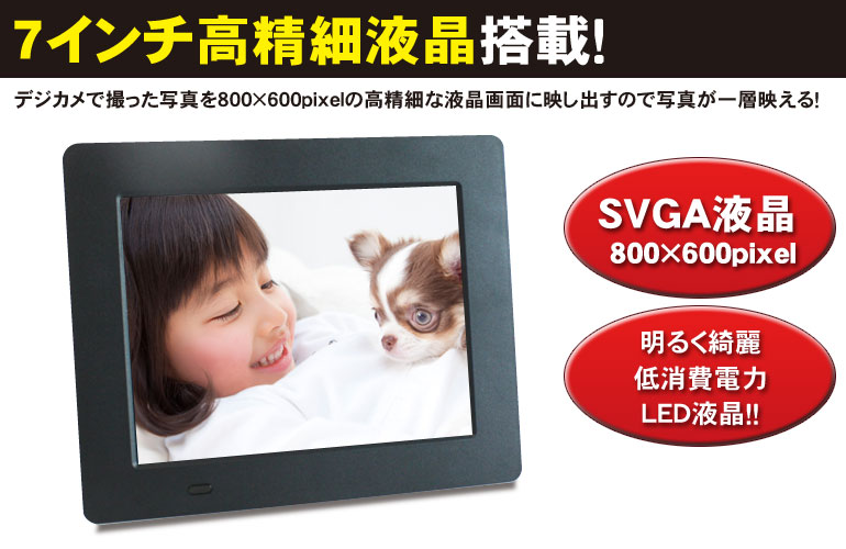 DMF070C「7インチ液晶デジタルフォトフレーム」| DreamMaker
