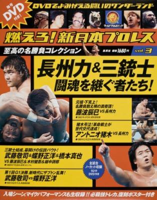 燃えろ！新日本プロレス」（集英社）の定期購読特典DVDに、日本