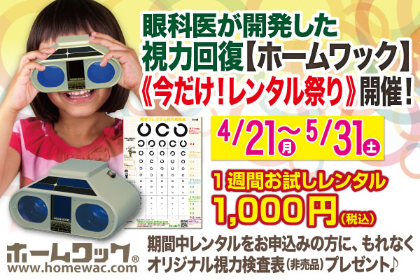 学校検眼シーズン到来！お子様の近視宣告にショックを受けている