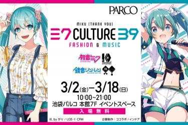 初音ミク× PARCO「39Culture」 コラボレーションストア PARCO池袋店に