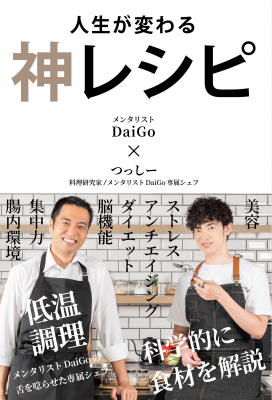 メンタリストDaiGo初となる料理本。自身の専属シェフと初コラボした
