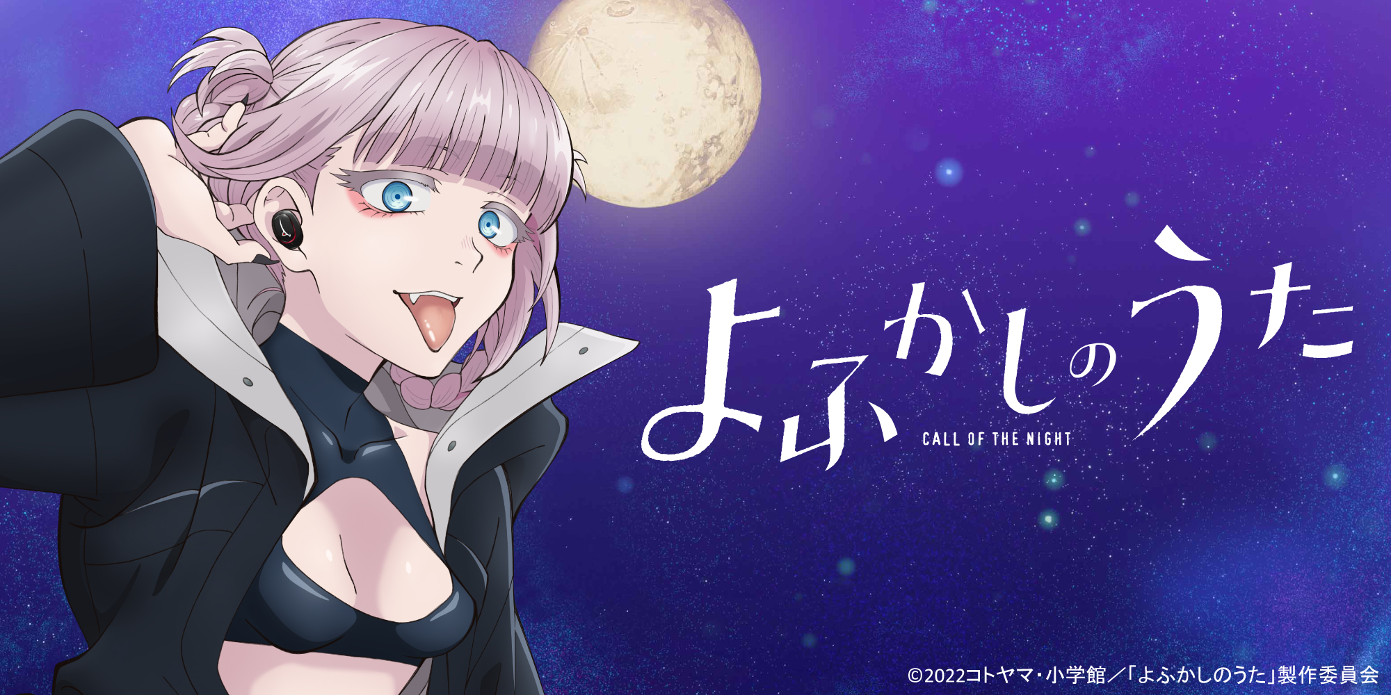 TVアニメ 『よふかしのうた』 録り下ろしボイス入りワイヤレスイヤホン