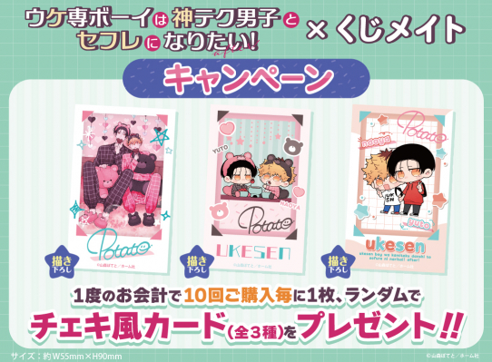 アニメイト通販「くじメイト」から 大人気BLコミック『ウケ専ボーイは