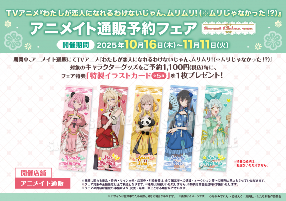 TVアニメ『わたしが恋人になれるわけないじゃん、ムリムリ!（※ムリじゃ