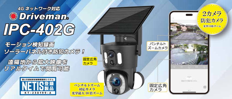 4G通信型防犯ビデオカメラIPC-402G｜アサヒリサーチ