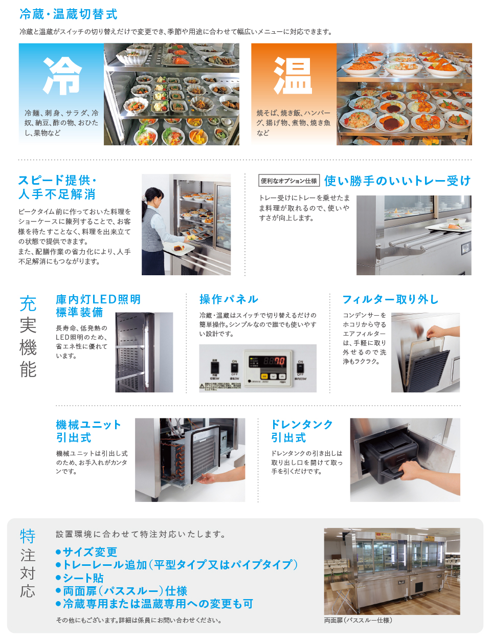 冷温切替ショーケース | 店舗用冷凍・冷蔵ショーケース | 製品情報