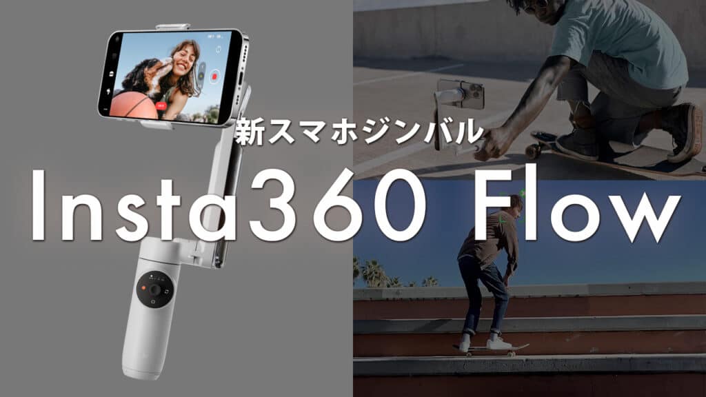 Insta360 Flowレビュー】AI機能搭載！スマートフォン撮影の新たな可能