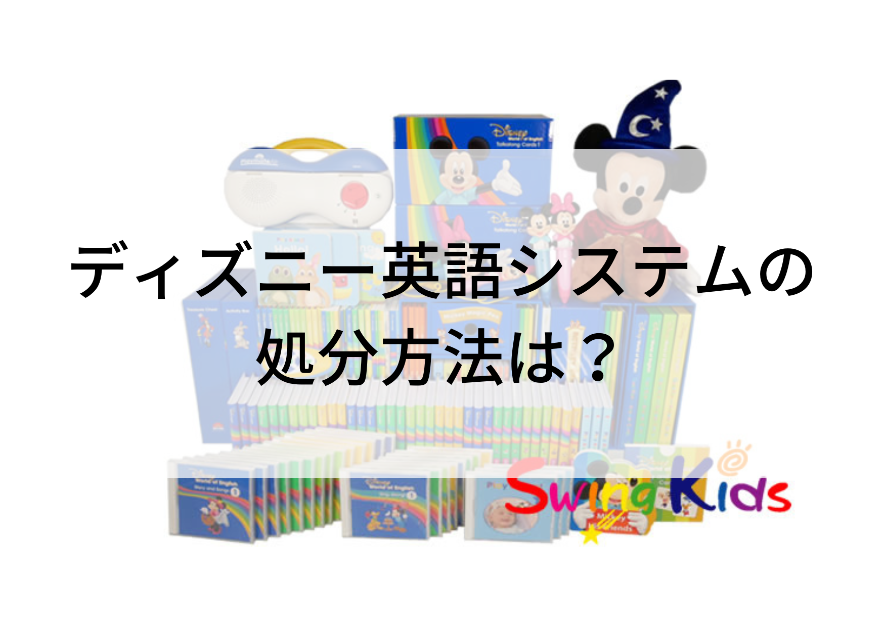 退会】ディズニー英語システムの処分方法は？ - ディズニー英語