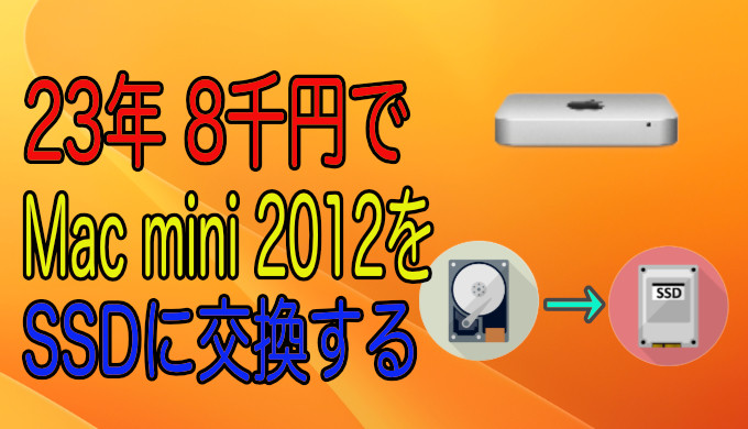 23年 Mac Mini 2012のHDDをSSDに換装：起動が3倍速！ | だいなのブログ