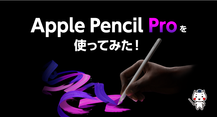 Apple Pencil Proを使ってみた！ - e-タマヤ