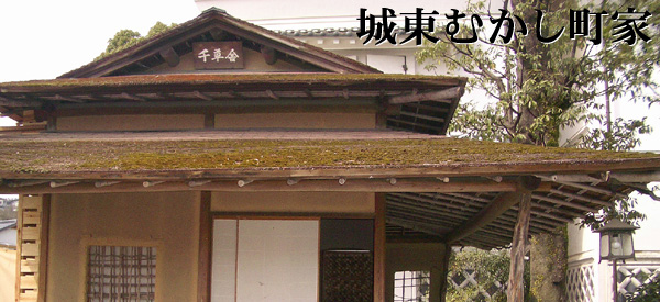 城東昔町家（梶村邸） - 津山瓦版