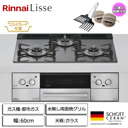e-TREND｜リンナイ Lisse 3口ガスビルトインコンロ 60cm 両面焼グリル