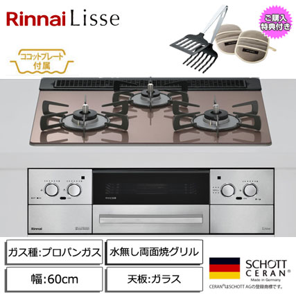 e-TREND｜リンナイ Lisse 3口ガスビルトインコンロ 60cm 両面焼グリル