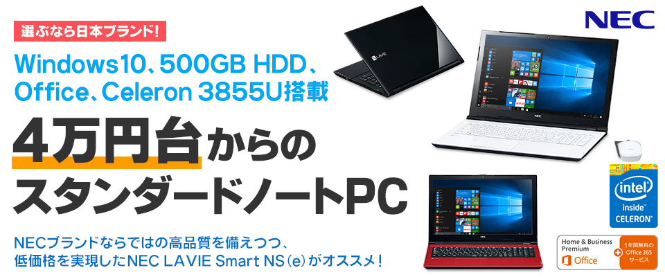 選ぶなら日本ブランド！Windows10、500GB HDD、Office、Celeron 3855U