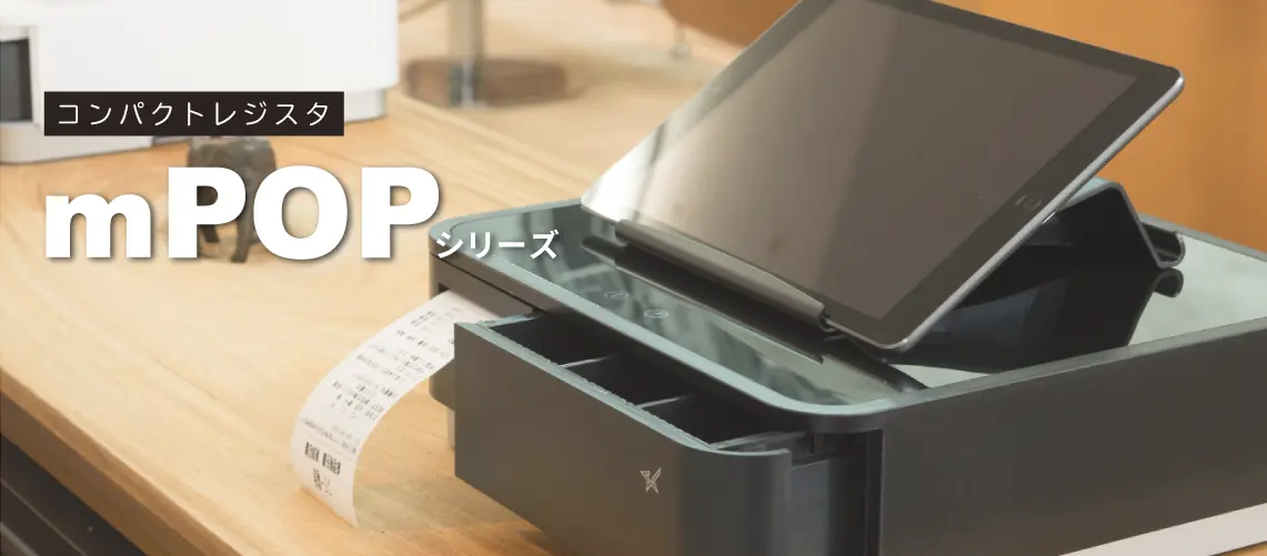 mPOPシリーズ キャッシュドロア内蔵 レシートプリンタ｜ウェルコムデザイン