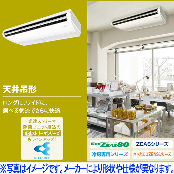 天吊形 2.3馬力 シングル 標準省エネ｜業務用エアコンの販売・取付