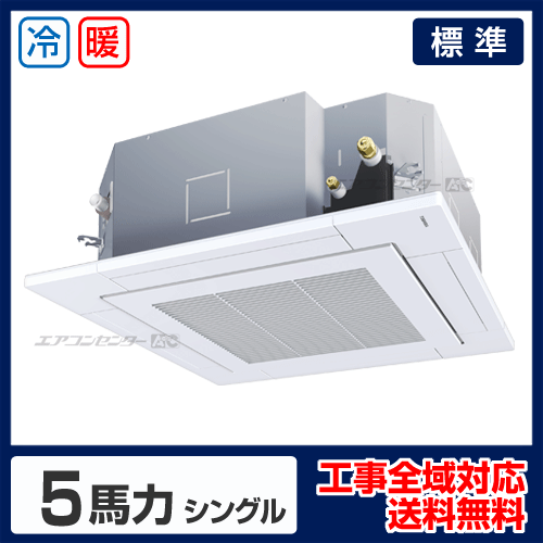 天井カセット形4方向 業務用エアコン 5馬力 シングル 標準型 - 業務用