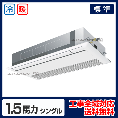 天井カセット形1方向 業務用エアコン 1.5馬力 シングル 標準型 - 業務
