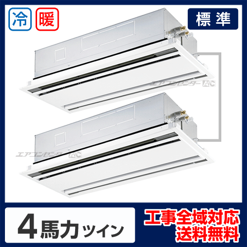 天井カセット形2方向 業務用エアコン 4馬力 ツイン 標準型 - 業務用