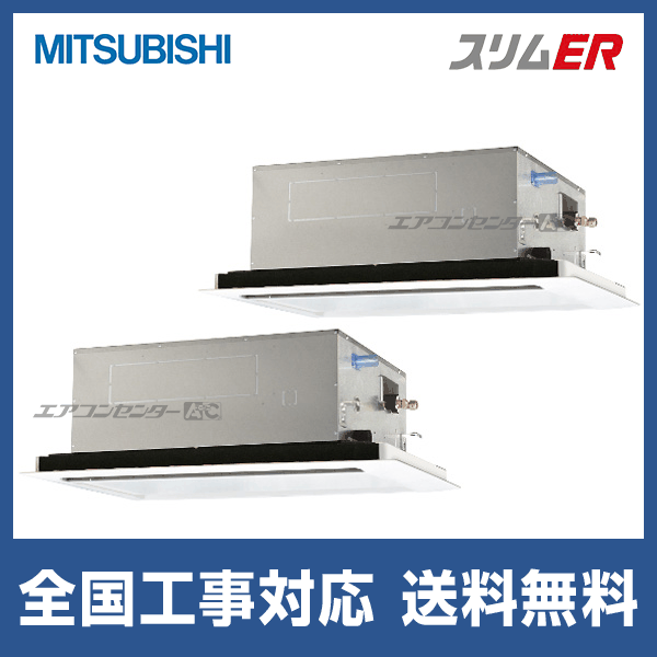 PLZX-ERMP112L5 三菱電機 業務用エアコン スリムER 天井カセット2方向
