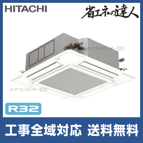 RCI-GP56RSHJ 日立 業務用エアコン 省エネの達人 R32 てんかせ4方向