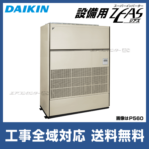 SZVYCP775K ダイキン 業務用エアコン 設備用ZEAS 床置形 30馬力