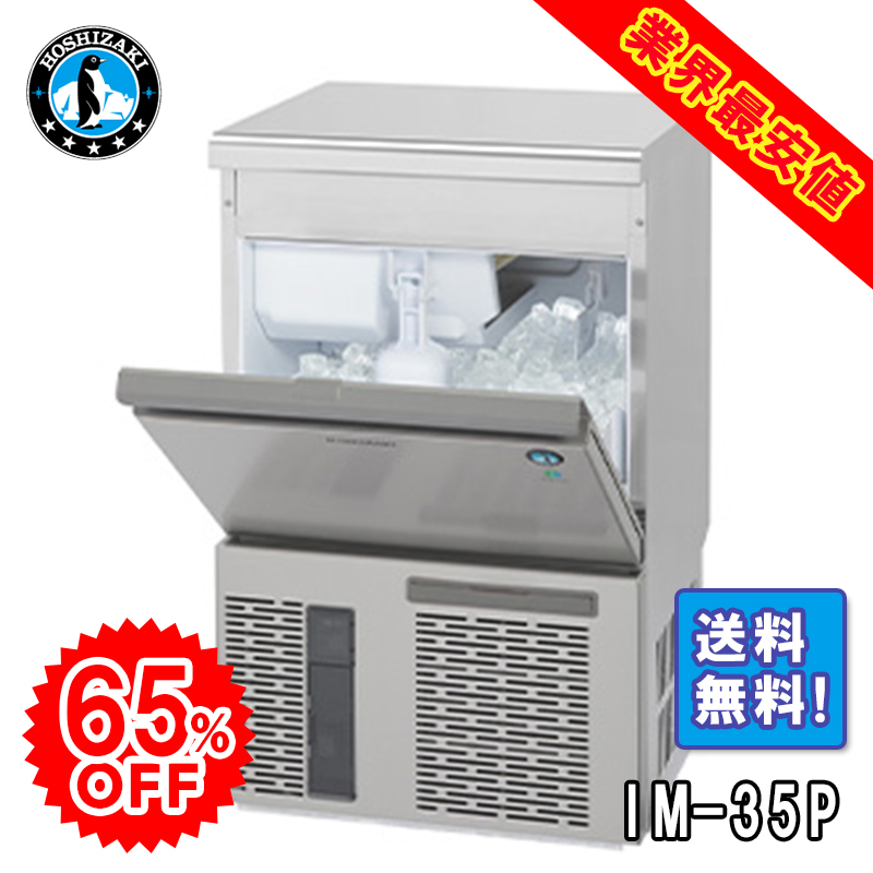 ホシザキ】 全自動製氷機 キューブアイスメーカー IM-95TP | アイニチ