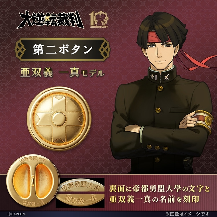 イーカプコン |大逆転裁判 第二ボタン（亜双義 一真）(亜双義 一真