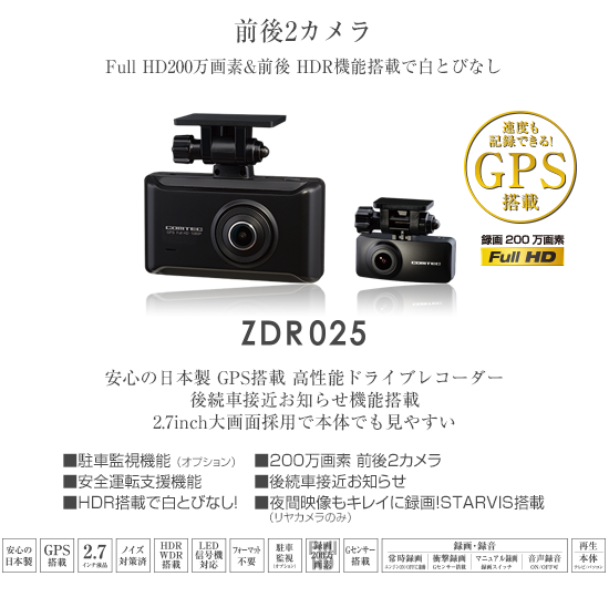 ドライブレコーダー ZDR025 | COMTEC 株式会社コムテック