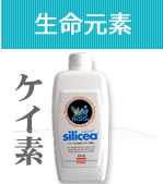 ケイ素（シリカ）のサプリ「シリシア」自然療法先進国ドイツで人気NO.1