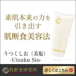 肌断食研究所】口コミ｜美塩の塩洗顔で肌断食してみた！ – Otona 美容